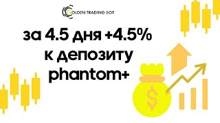 Фантом+ 4,5 дня работы, ФРС, нон фарм, важные новости