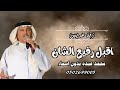 زفة محمد عبده بدون اسماء 2026 زفة عريس بدون حقوق اقبل رفيع الشان حصري