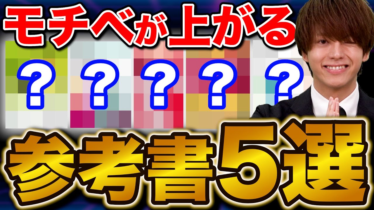 川野も救われた】苦手を克服して勉強が楽しくなる参考書5選 - YouTube