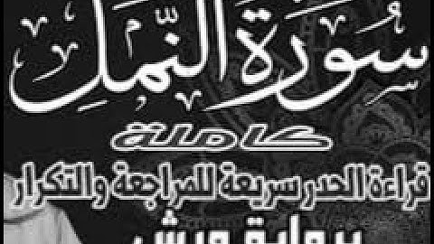yt5s com سورة النمل  قراءة الحدر للمراجعة والتكرار  برواية ورش على وقف الهبطي   عبد الله المحمدي