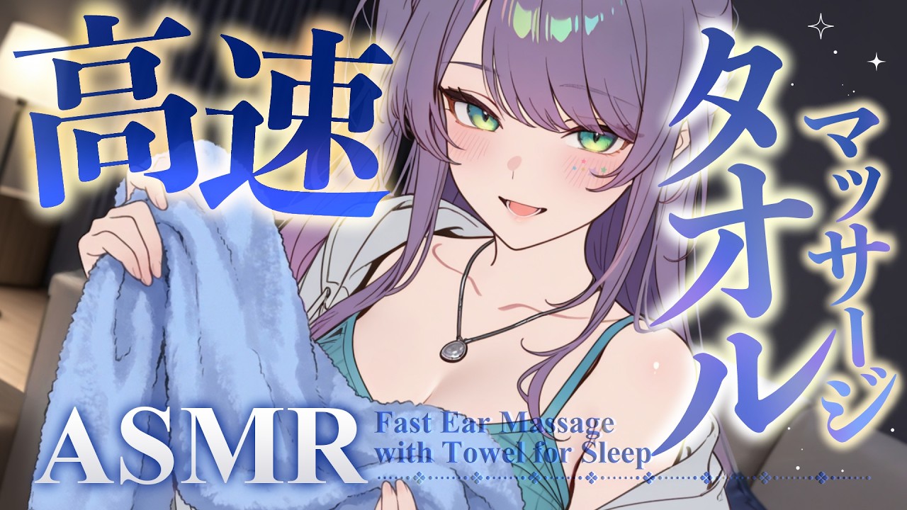 【ASMR/KU100】柔らかいのに高刺激で気持ちいい…高速タオルマッサージで寝かしつけ♡囁き・Fast Ear Massage with Towel for Sleep【沙汰ナキア/睡眠導入】