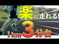 １km３分台で楽に走れる３つのポイントを解説します！
