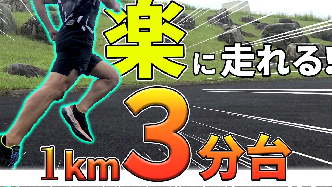 １km３分台で楽に走れる３つのポイントを解説します！