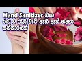 Hand Sanitizer නිසා රළු වී රැලි වැටී ඇති දෑත් සදහා සත්කාරයක්.
