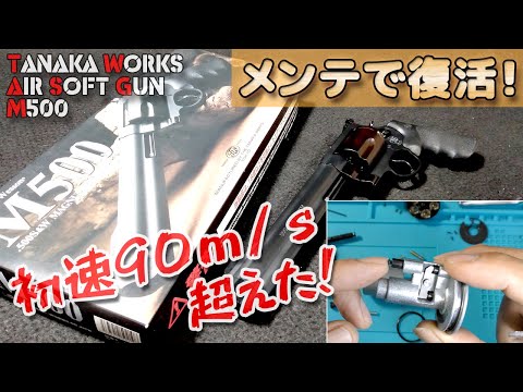 Junk Repair] Tanaka M500 restores muzzle velocity to over 90 m/s