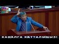 Момбеков мынчалык кайгырып суйлой элек болчу! Баарын ойлонтуп койду!