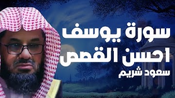 {قالوا ياأبانا ما لك لا تأمنا على يوسف}تلاوة قديمة تفوق الخيال للشيخ د سعود الشريم   سورة يوسف كاملة