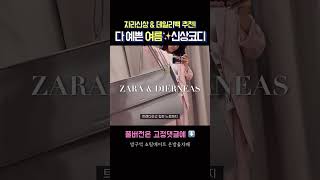 자라 여름 신상코디 데일리백 추천까지‼️ zara 신상쇼핑 가방추천 자라룩북 shorts