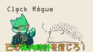【Clock Rogue】体内で体内時計で戦う！【枝水アルム / ケモノVtuber】
