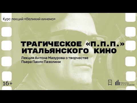 «Трагическое ППП итальянского кино». Лекция Антона Мазурова