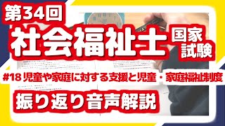 第34回 #18 児童や家庭に対する支援と児童・家庭福祉制度 【社会福祉士国家試験 振り返り解説シリーズ】