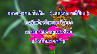 เพลง อวยพรวันเกิด ( แบบไทย ชาตินิยม ) รางวัลเกียรติยศจากรัฐสภาผลงาน นคร ถนอมทรัพย์ (ศิลปินแห่งชาติ)