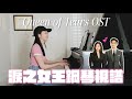 淚之女王OST｜一次視譜6首曲子😆保證每首都聽過！