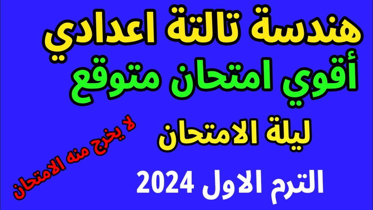 أقوي امتحان هندسة تالتة اعدادي الترم الاول 2024| متوقع بنسبة 100٪