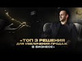 ТОП 3 решения для увличения продаж в бизнесе ТОП 3 решения для увличения продаж в бизнесе