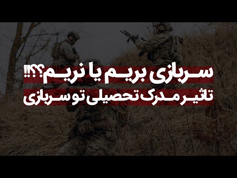  مدرک تحصیلی در سربازی چه تاثیری دارد سربازی بریم یا نه