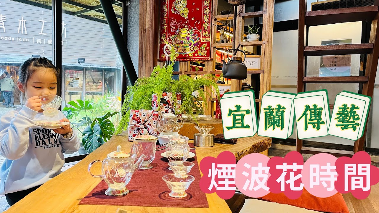 宜蘭傳藝。煙波花時間