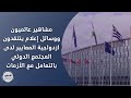 مشاهير عالميون ووسائل إعلام ينتقدون ازدواجية المعايير لدى المجتمع الدولي بالتعامل مع الأزمات