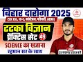 BIHAR SSC INTER LEVEL SCIENCE CLASSES 2025  | BIHAR JAIL WARDEN SCIENCE CLASS | BIHAR EXAMS SCIENCE