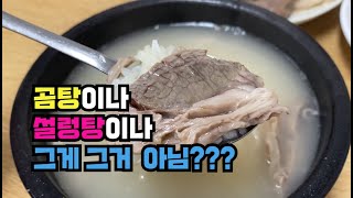 [을지로 설렁탕] 아이유도 추천하는 을지로 찐 설렁탕 맛집 | 이남장 | 점맘먹 맛집추천