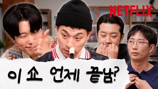 박정민은 진짜 유명한 코코더 장인임 | The 8 Show 홍보하러 온 건 아닌데 | 넷플릭스