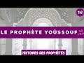 16 Le Prophète Youssouf Joseph 4 4