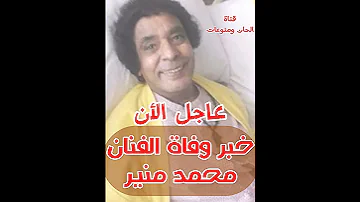 #عاجل الأن وفاة الفنان محمد-منير وصحة الخبر #حالات_واتس