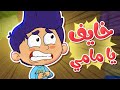 Marah Tv قناة مرح أغنية خايف يا مامي 
