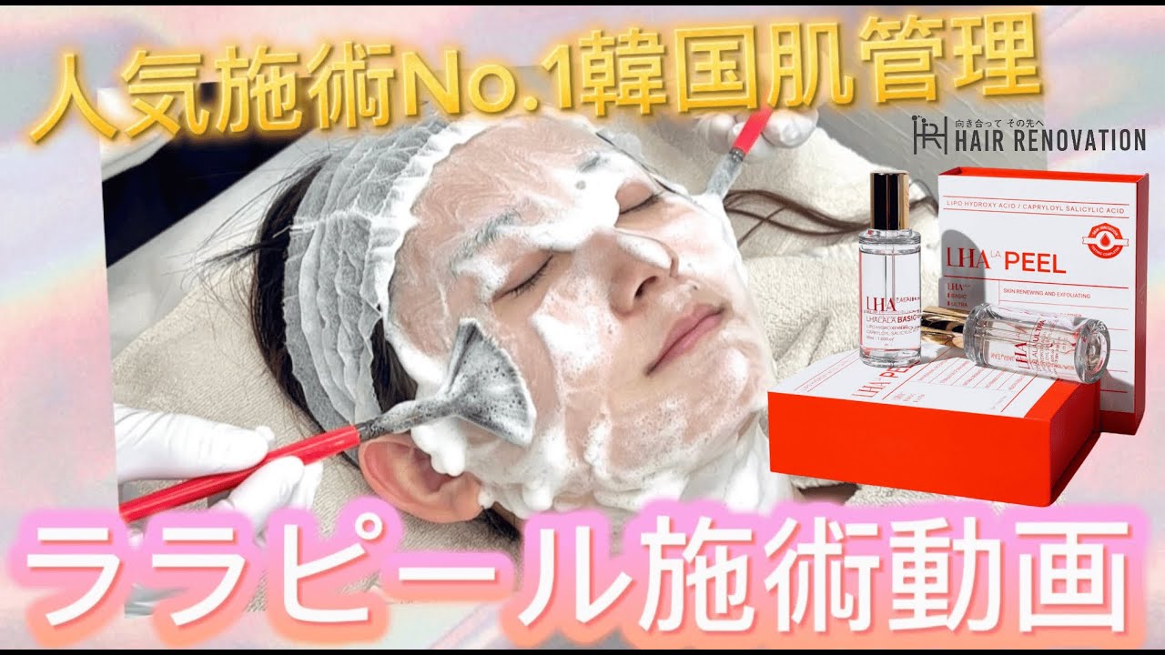 韓国業務用スキンケアNo.1　ララピール施術テクニック動画#肌管理#韓国コスメ#ピーリング#ハーブピーリング#ララピール#エステサロン開業 #エステサロン経営