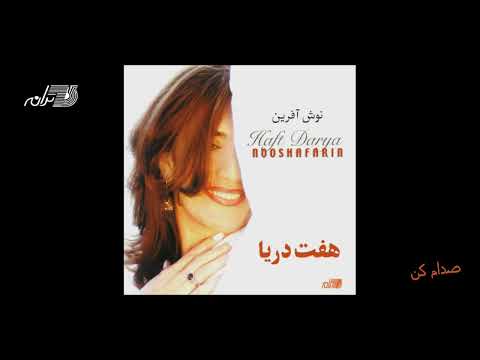 Nooshafarin Sedam Kon نوش آفرین ـ صدام کن