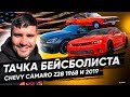 Куда пропал? Везу уникальные Chevy Camaro Z28 1968 и 2019