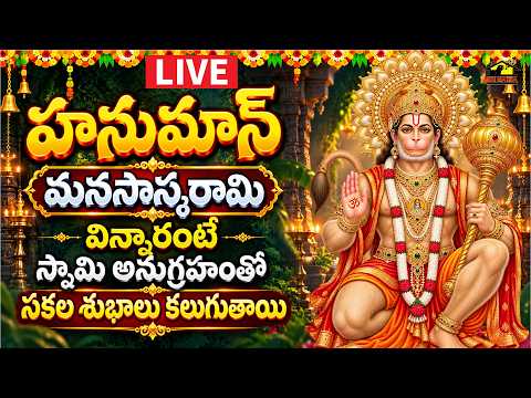 🔴 LIVE | హనుమాన్ మనసాస్మరామి | Hanuman Manasaasmarami | ఆంజనేయస్వామి కృపాకటాక్షం పొందండి
