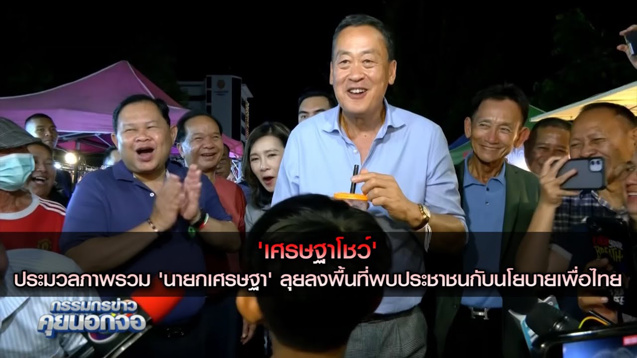 'เศรษฐาโชว์' ประมวลภาพรวม 'นายกเศรษฐา' ลุยลงพื้นที่พบประชาชนกับนโยบายเพื่อไทย