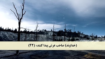 جز 15 ( سوره اسراء از آیه 39 تا 49 ) با ترجمه فارسی صوتی و تصویری