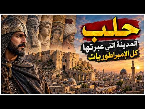 حلب | المدينة التي عبرتها كل الإمبراطوريات
