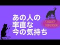 あの人の率直な今の気持ち🌹