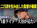 大谷翔平 「歴代最高の才能」リアル二刀流を生み出したマグワイア氏が暴露【海外の反応/MLB/メジャー/野球】