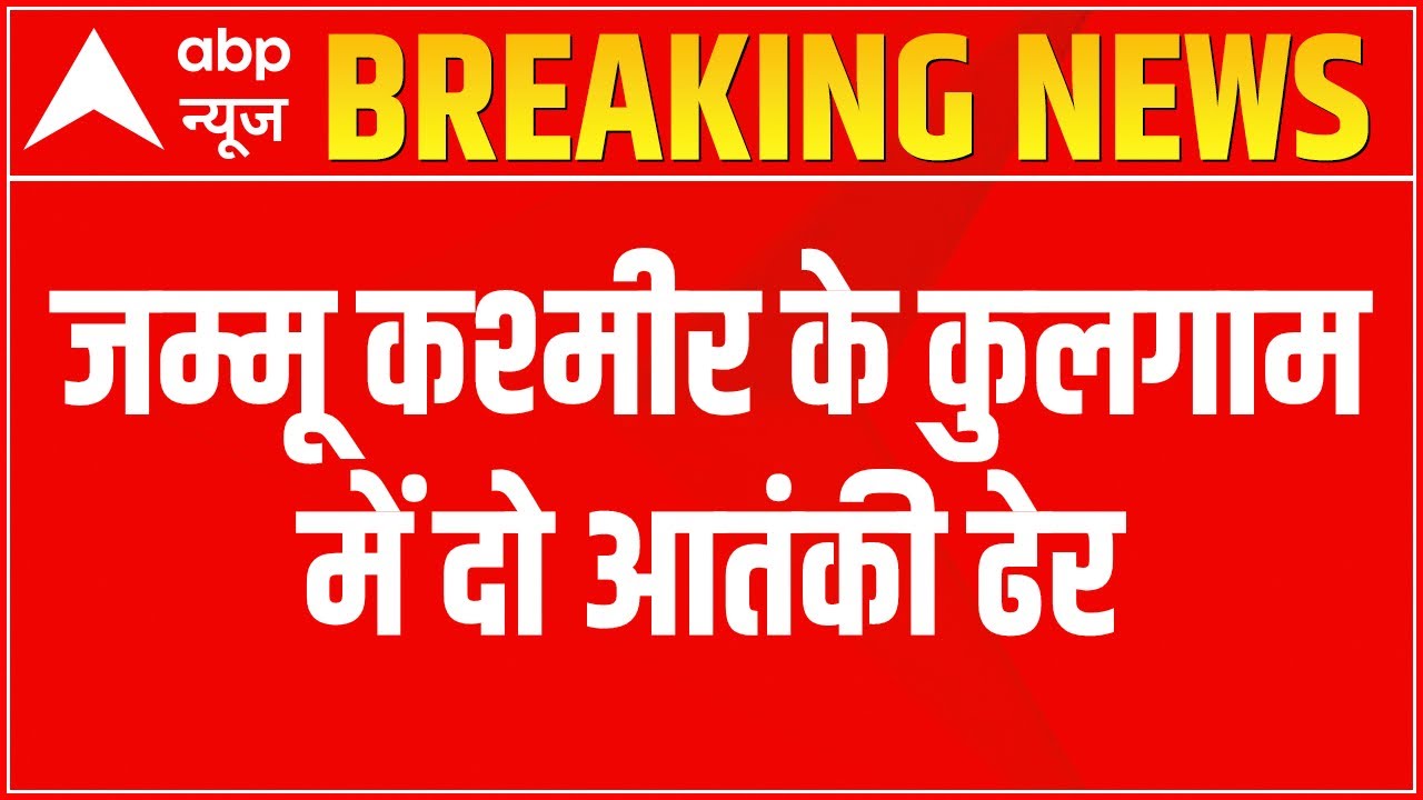 J&K News: 2 terrorists killed In encounter In Kulgam, operation still underway | ABP News