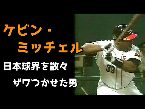 ケビン・ミッチェル ～日本球界をザワつかせた男～ - YouTube