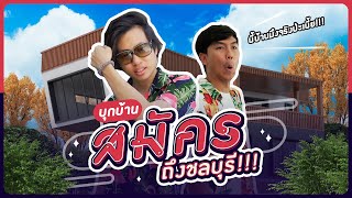 บุกบ้านสมัครถึงชลบุรี!!!! - BUFFET