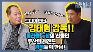 두산의 김태형 감독님과 김인식 감독님의 특별한 만남!!  [대담 : 김인식의 사람들 김태형 1편]