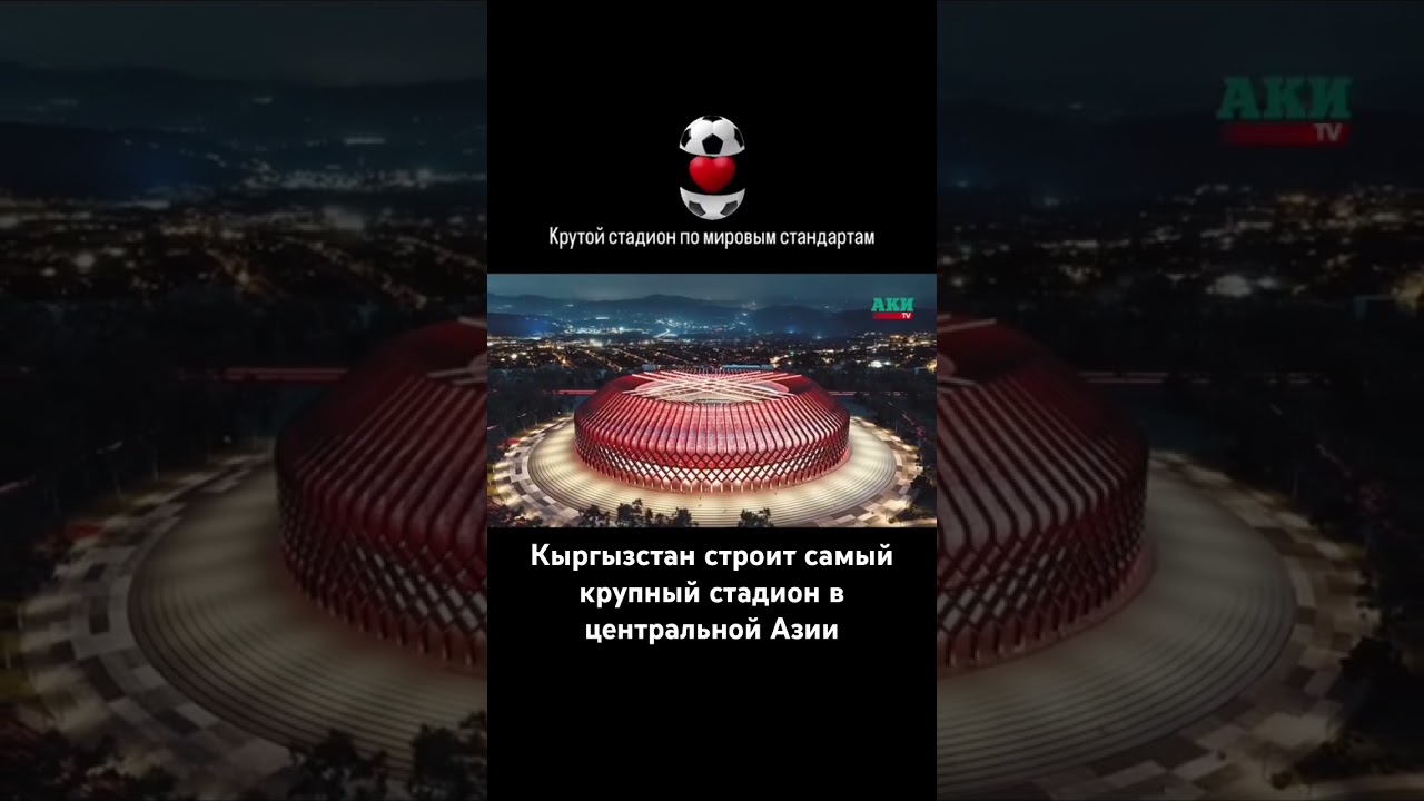 Это будет самый крупный стадион в центральной Азии по мировым стандартам 