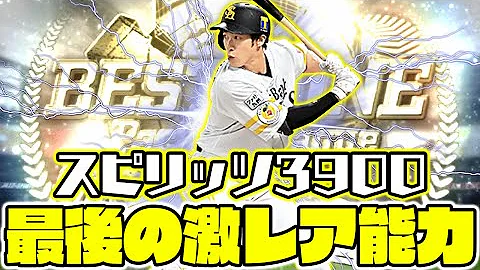 来シリーズはセンター適性が下がるからB9柳田悠岐が1年間使える スピ3900が最強な理由を解説します プロスピA プロ野球スピリッツA 来シリーズはセンター適性が下がるからB9柳田悠岐が1年間使える スピ3900が最強な理由を解説します プロスピA プロ野球スピリッツA