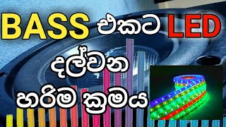 BASS එකට LED දල්වන හරිම ක්‍රමය.How to light LED Strip For Music