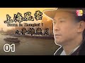 上海風雲之爭雄歲月 01 鄭少秋 韓義生 嚴浩 朱慧珊 葉玉卿 Storm In Shanghai 1 ATV 上海風雲之爭雄歲月 01 鄭少秋 韓義生 嚴浩 朱慧珊 葉玉卿 Storm In Shanghai 1 ATV