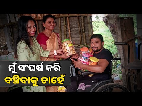 କେନି୍ୟୂଜଓଡିଶାର ନିୟୁଜ ଦେଖି  ଦିବ୍ୟାଙ୍ଗ ମୁହଁରେ ହସ ଫୁଟାଇବାକୁ ସାହାଯ୍ୟର ହାତ ବଢ଼ାଇଲେ ଆରାଧ୍ୟ ଟ୍ରଷ୍ଟ