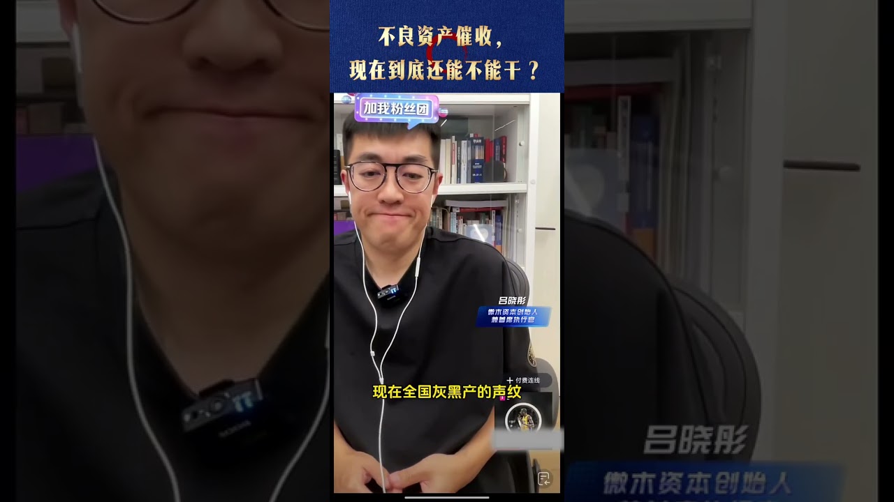 不良资产催收，现在到底还能不能干？    @吕晓彤的小助理 @吕晓彤 #创业 #财经知识 #金融常识 #催收