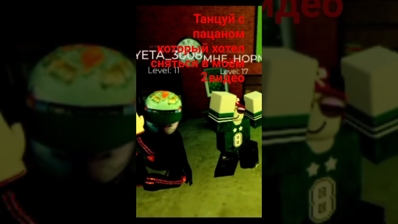 танцуют с пацаном который хотел сняться в моём видео2. e good Roblox✨ like pliase