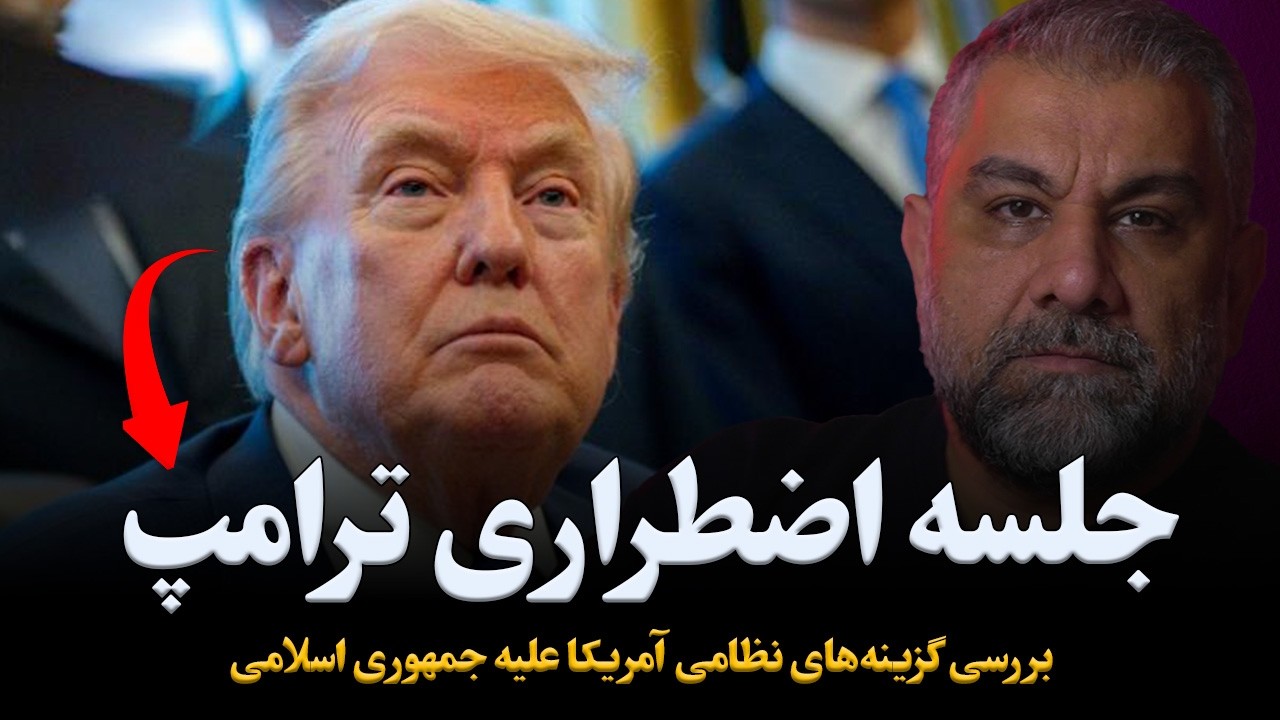 بررسی گزینه‌های نظامی آمریکا علیه جمهوری اسلامی - جلسه کلیدی فرمانده سنتکام با دونالد ترامپ