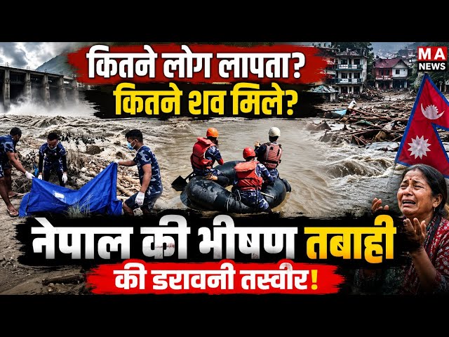 Nepal की नदी में मौ*त का मं*जर! लापता लोगों की तला*श में बड़ा रे*स्क्यू